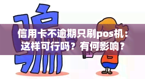 信用卡不逾期只刷pos机：这样可行吗？有何影响？