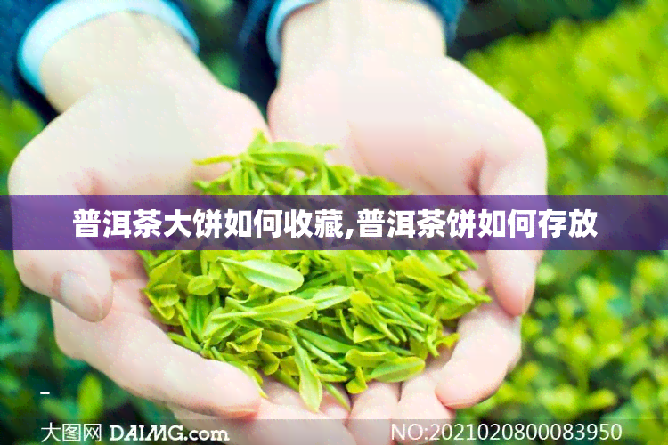 普洱茶大饼如何收藏,普洱茶饼如何存放