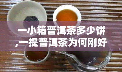 一小箱普洱茶多少饼,一提普洱茶为何刚好是七饼