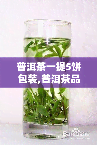 普洱茶一提5饼包装,普洱茶品种大全