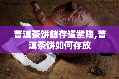 普洱茶饼储存罐紫陶,普洱茶饼如何存放