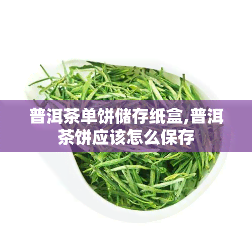 普洱茶单饼储存纸盒,普洱茶饼应该怎么保存