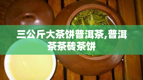 三公斤大茶饼普洱茶,普洱茶茶砖茶饼