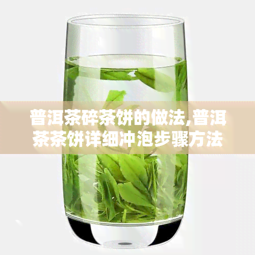 普洱茶碎茶饼的做法,普洱茶茶饼详细冲泡步骤方法 普洱茶茶饼怎么冲泡