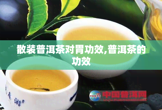 散装普洱茶对胃功效,普洱茶的功效