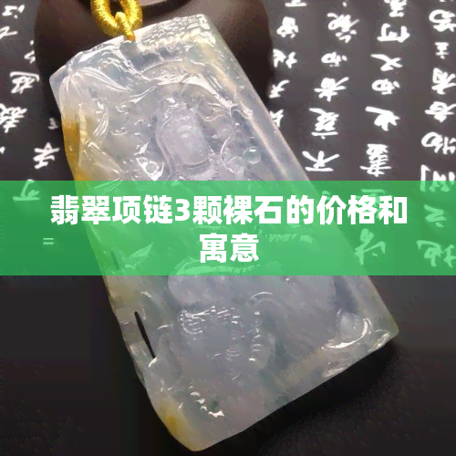 翡翠项链3颗裸石的价格和寓意