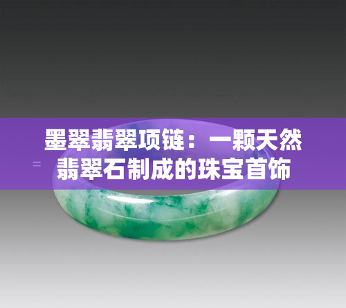 墨翠翡翠项链：一颗天然翡翠石制成的珠宝首饰