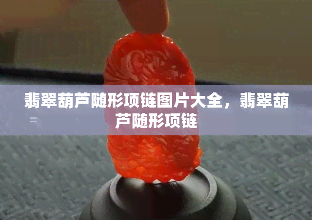 翡翠葫芦随形项链图片大全，翡翠葫芦随形项链