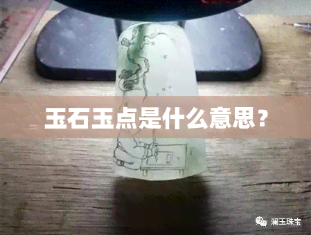 玉石玉点是什么意思？