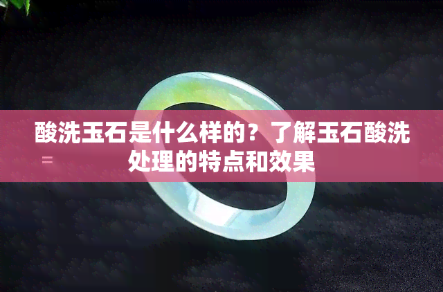 酸洗玉石是什么样的？了解玉石酸洗处理的特点和效果