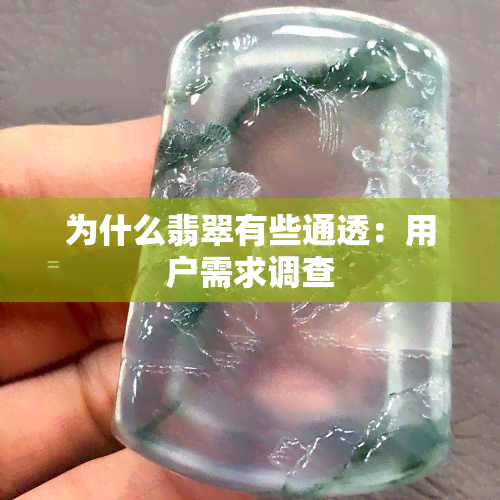 为什么翡翠有些通透：用户需求调查