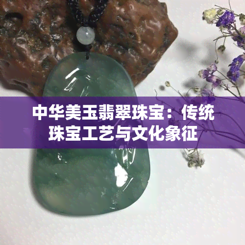 中华美玉翡翠珠宝：传统珠宝工艺与文化象征