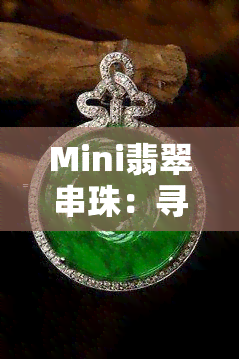 Mini翡翠串珠：寻找高质量的迷你翡翠串珠供应商