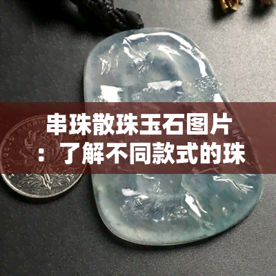 串珠散珠玉石图片：了解不同款式的珠宝首饰设计