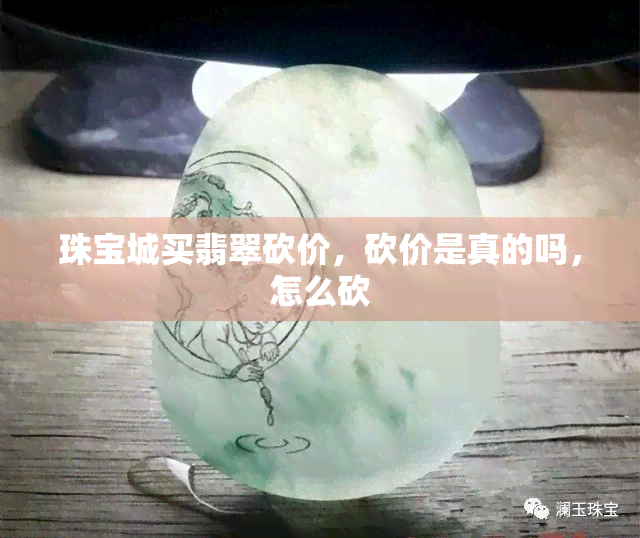 珠宝城买翡翠砍价，砍价是真的吗，怎么砍