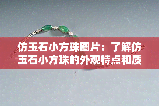 仿玉石小方珠图片：了解仿玉石小方珠的外观特点和质地构造