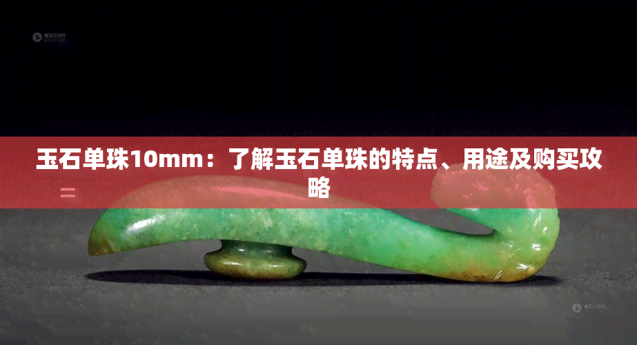 玉石单珠10mm：了解玉石单珠的特点、用途及购买攻略