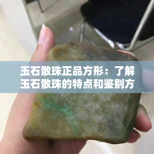 玉石散珠正品方形：了解玉石散珠的特点和鉴别方法