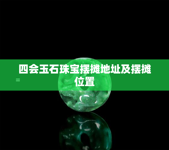 四会玉石珠宝摆摊地址及摆摊位置