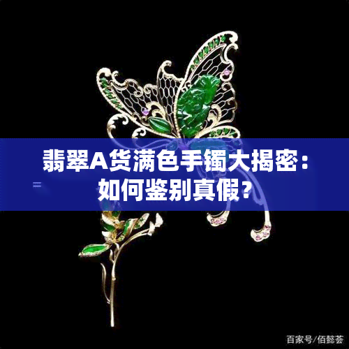 翡翠A货满色手镯大揭密：如何鉴别真假？