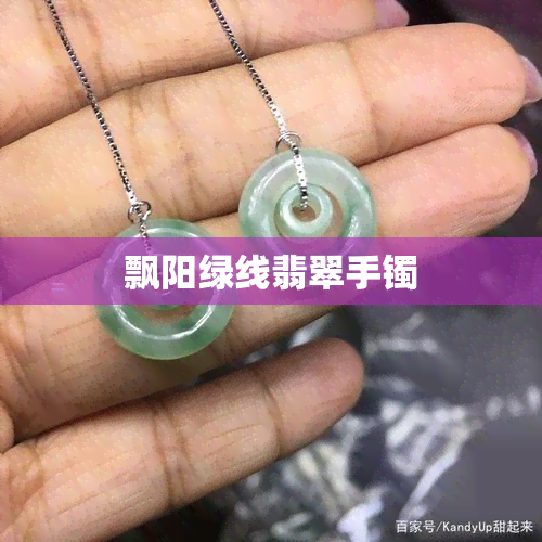 飘阳绿线翡翠手镯