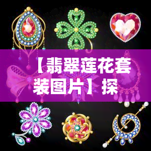 【翡翠莲花套装图片】探寻翡翠莲花套装的独特魅力