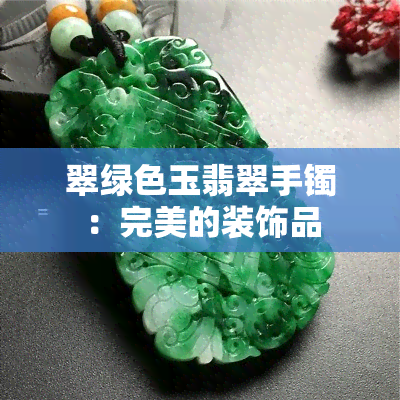 翠绿色玉翡翠手镯：完美的装饰品