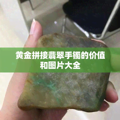 黄金拼接翡翠手镯的价值和图片大全