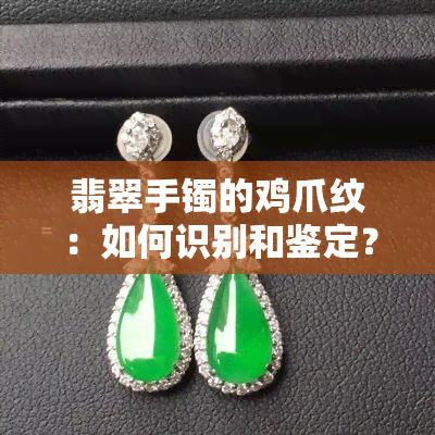 翡翠手镯的鸡爪纹：如何识别和鉴定？