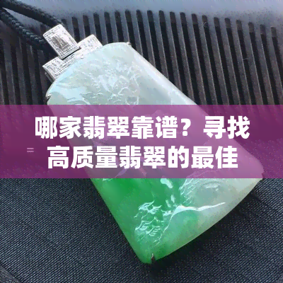 哪家翡翠靠谱？寻找高质量翡翠的更佳选择