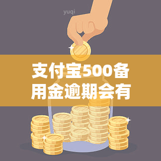 支付宝500备用金逾期会有什么后果，备用金500一年不还后果