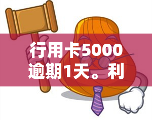 行用卡5000逾期1天。利息360？信用卡透支5000元三年未还该还多少