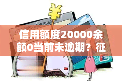 信用额度20000余额0当前未逾期？上显示平安信用卡额度21000余额0当前无逾期是什么意思