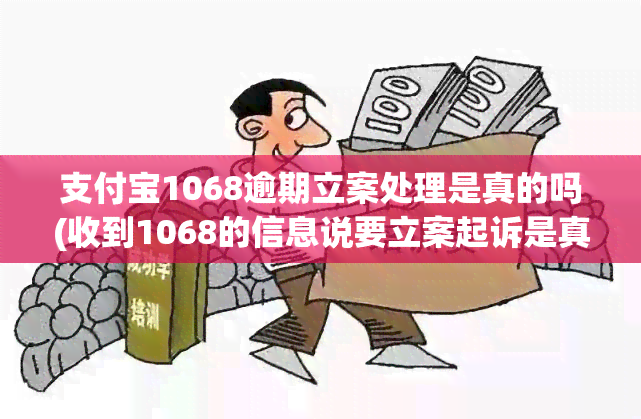 支付宝1068逾期立案处理是真的吗(收到1068的信息说要立案起诉是真的吗)