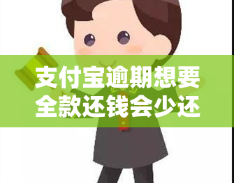 支付宝逾期想要全款还钱会少还利息吗 被支付宝起诉叫赶快还钱