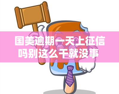 国美逾期一天上吗别这么干就没事 国美易卡逾期一天