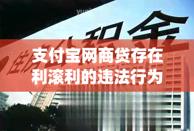 支付宝网商贷存在利滚利的违法行为么(网商贷不逾期应该不会出现利滚利或者被的问题吧)