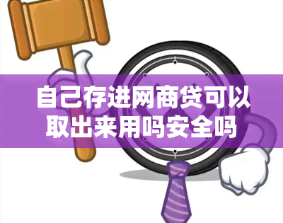 自己存进网商贷可以取出来用吗安全吗？网商银行存款靠谱吗有风险吗