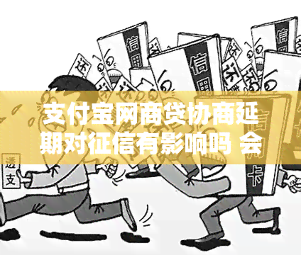 支付宝网商贷协商延期对有影响吗 会影响自己的吗