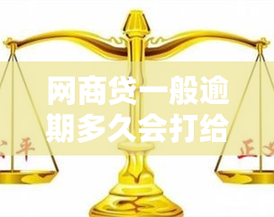 网商贷一般逾期多久会打给通讯录的人 网商贷逾期多久会打电话给通讯录里的人