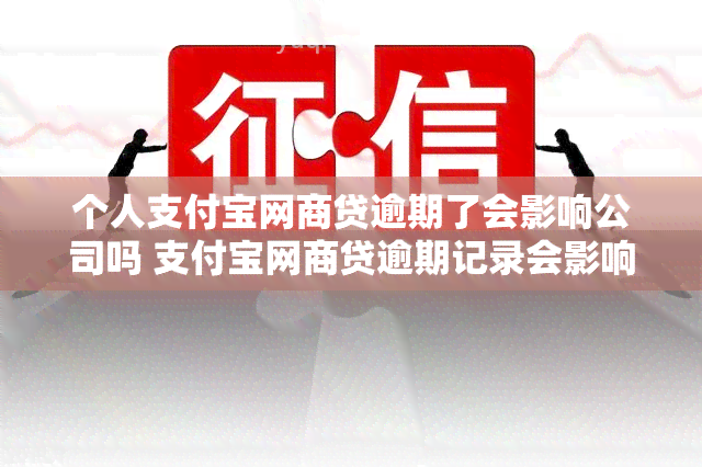 个人支付宝网商贷逾期了会影响公司吗 支付宝网商贷逾期记录会影响到房贷吗