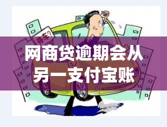 网商贷逾期会从另一支付宝账户扣款吗(我支付宝逾期了欠钱了会在我其他的银行卡里扣钱吗)