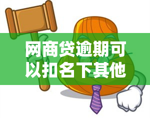 网商贷逾期可以扣名下其他支付宝账户？我支付宝逾期了欠钱了会在我其他的银行卡里扣钱吗