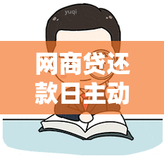 网商贷还款日主动还款好还是自动扣费 网商贷还款日当天可以主动还款吗