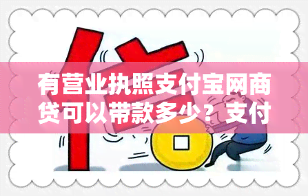 有营业执照支付宝网商贷可以带款多少？支付宝上网商贷可以贷款多少元