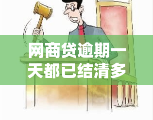 网商贷逾期一天都已结清多久恢复额度？网商贷逾期后还清多久恢复额度