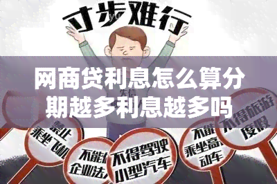 网商贷利息怎么算分期越多利息越多吗？利息比网商贷多出近5000元