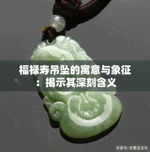 福禄寿吊坠的寓意与象征：揭示其深刻含义