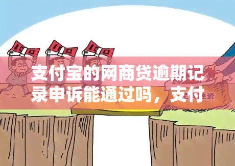 支付宝的网商贷逾期记录申诉能通过吗，支付宝网商贷逾期黑户可以申诉吗