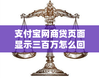 支付宝网商贷页面显示三百万怎么回事？为什么我的支付宝网商贷会突然额度为0呢